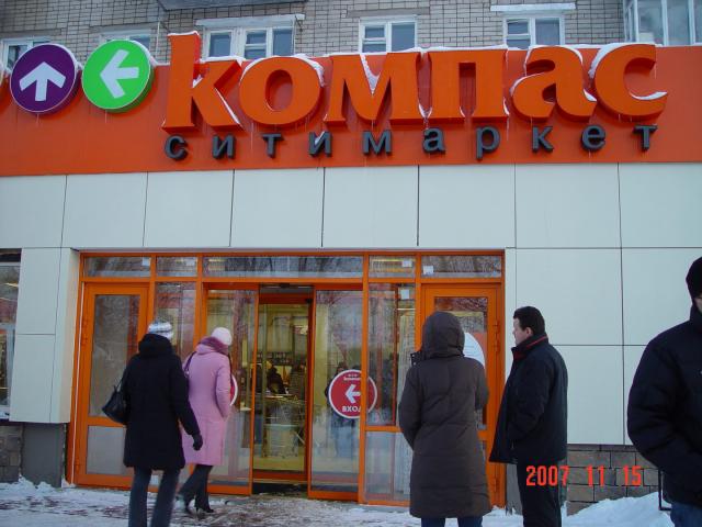Супермаркет "Компас", г.Ярославль