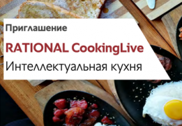 Приглашение RATIONAL CookingLive