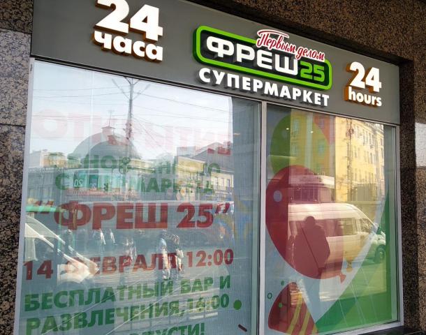 Супермаркет «Фреш 25», Владивосток