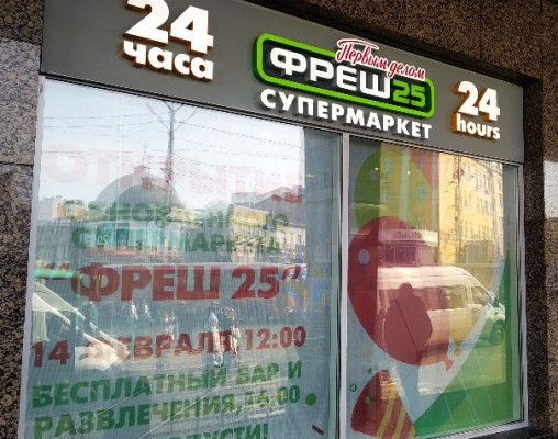 Открылся супермаркет «ФРЕШ 25» на Семеновской улице во Владивостоке