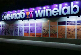 В г.Биробиджане открылся очередной супермаркет Компании «ВИНЛАБ»